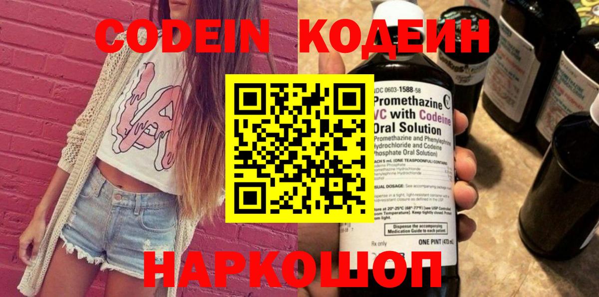 Codein напиток Lean (лин)  Вход с VPN  Омск 
